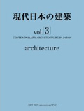 ＨＥＲＭＩＴＡＧＥ　が「現代日本の建築 vol.3 」に掲載されました。