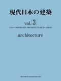 HERMITAGE が「現代日本の建築 vol.3 」に掲載されました。
