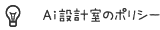 Ai設計室のポリシー